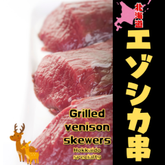エゾシカ串