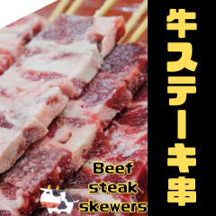 牛ステーキ串