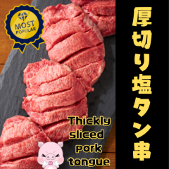 厚切り塩タン