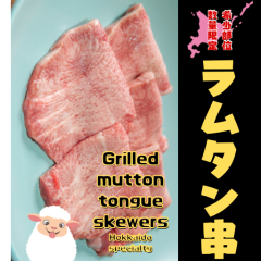 ラムたん串