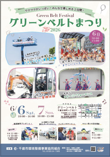 千歳グリーンベルトまつり2026