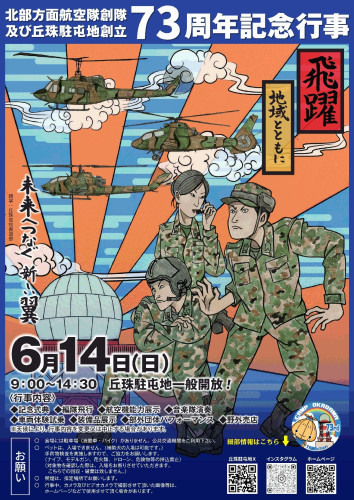 丘珠駐屯地　記念行事