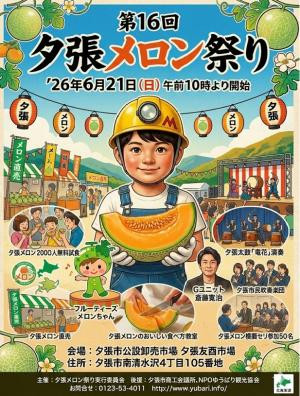 夕張メロン祭り
