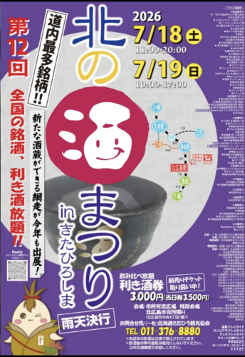 北広島 酒まつり