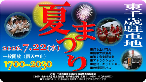 東千歳駐屯地 夏祭り
