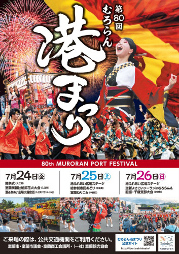室蘭みなと祭り