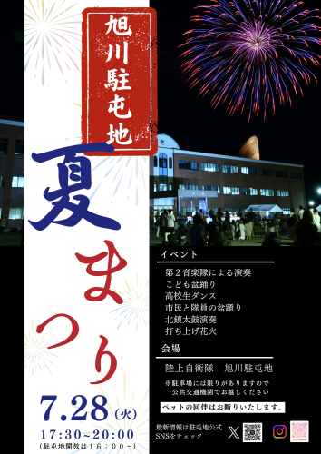 旭川駐屯地　夏祭り
