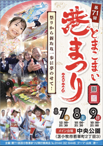 とまこまい 港まつり