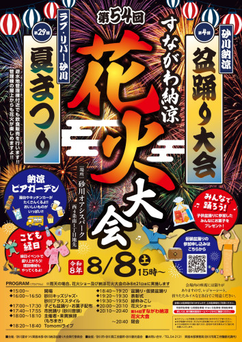 すながわ納涼 花火大会