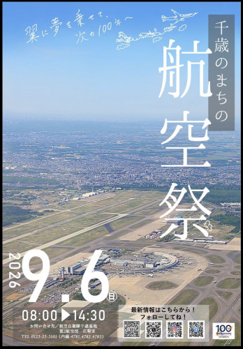 千歳のまちの航空祭