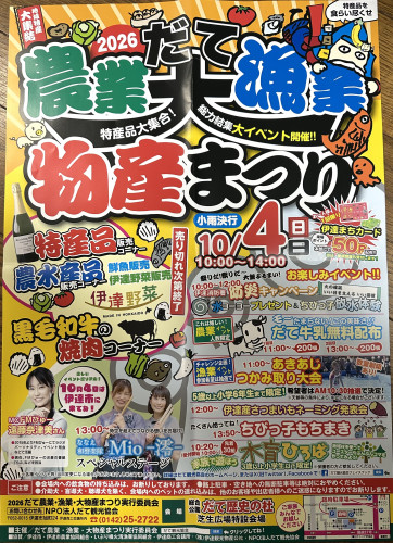 だて農業漁業大物産まつり