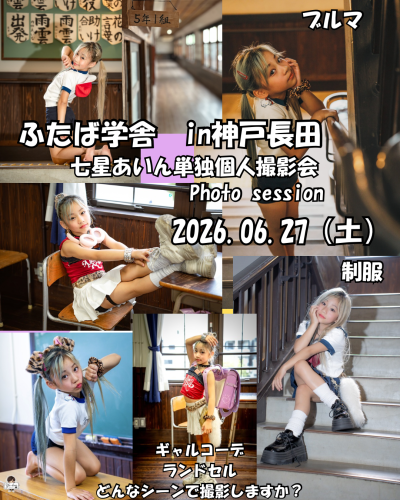 ✨大人気企画✨ふたば学舎🏫七星あいん個人撮影会📸vol.2