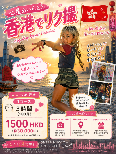 〜 香港スペシャルロケ撮影企画 in Hong Kong 🇭🇰✨ 〜
