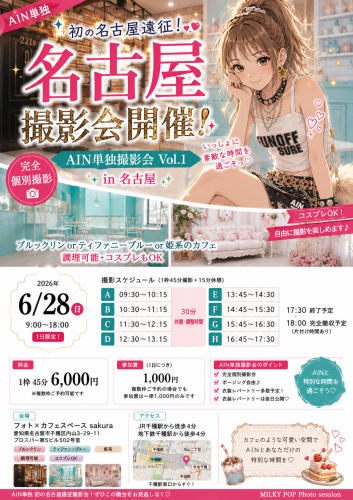 📸✨ AIN単独 名古屋遠征撮影会 開催決定 ✨📸