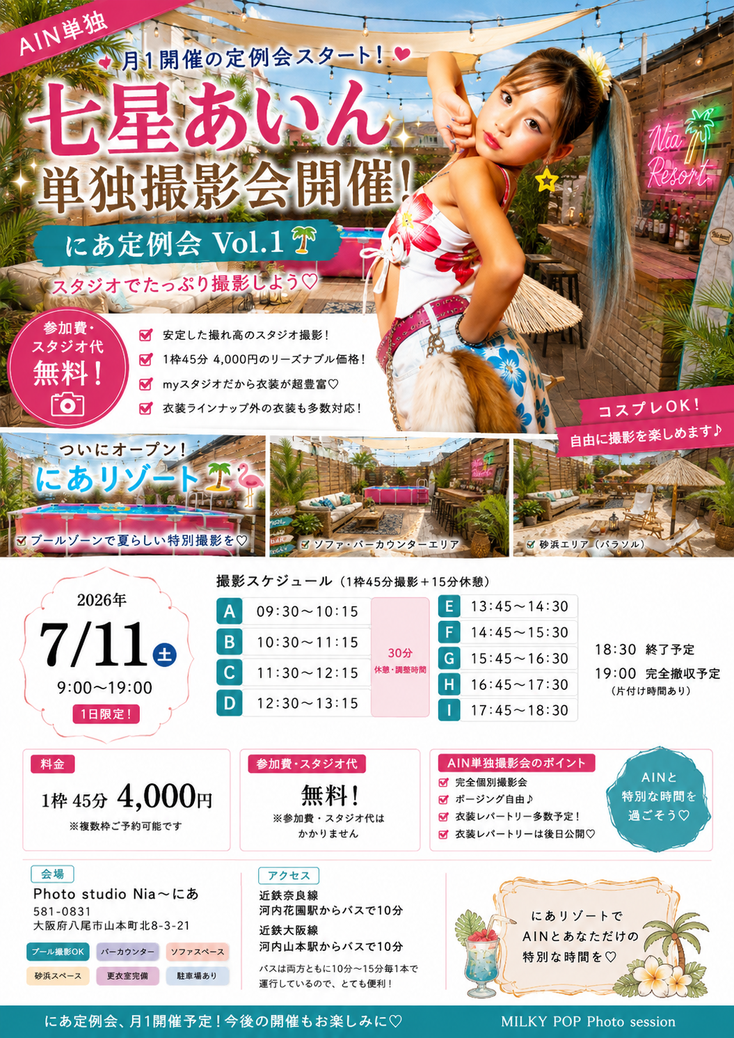 📸 七星あいん 単独撮影会 📸『にあ定例会 Vol.1』開催決定‼️