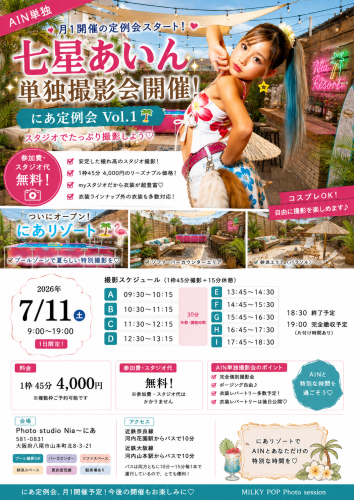 📸 七星あいん 単独撮影会 📸『にあ定例会 Vol.1』開催決定‼️