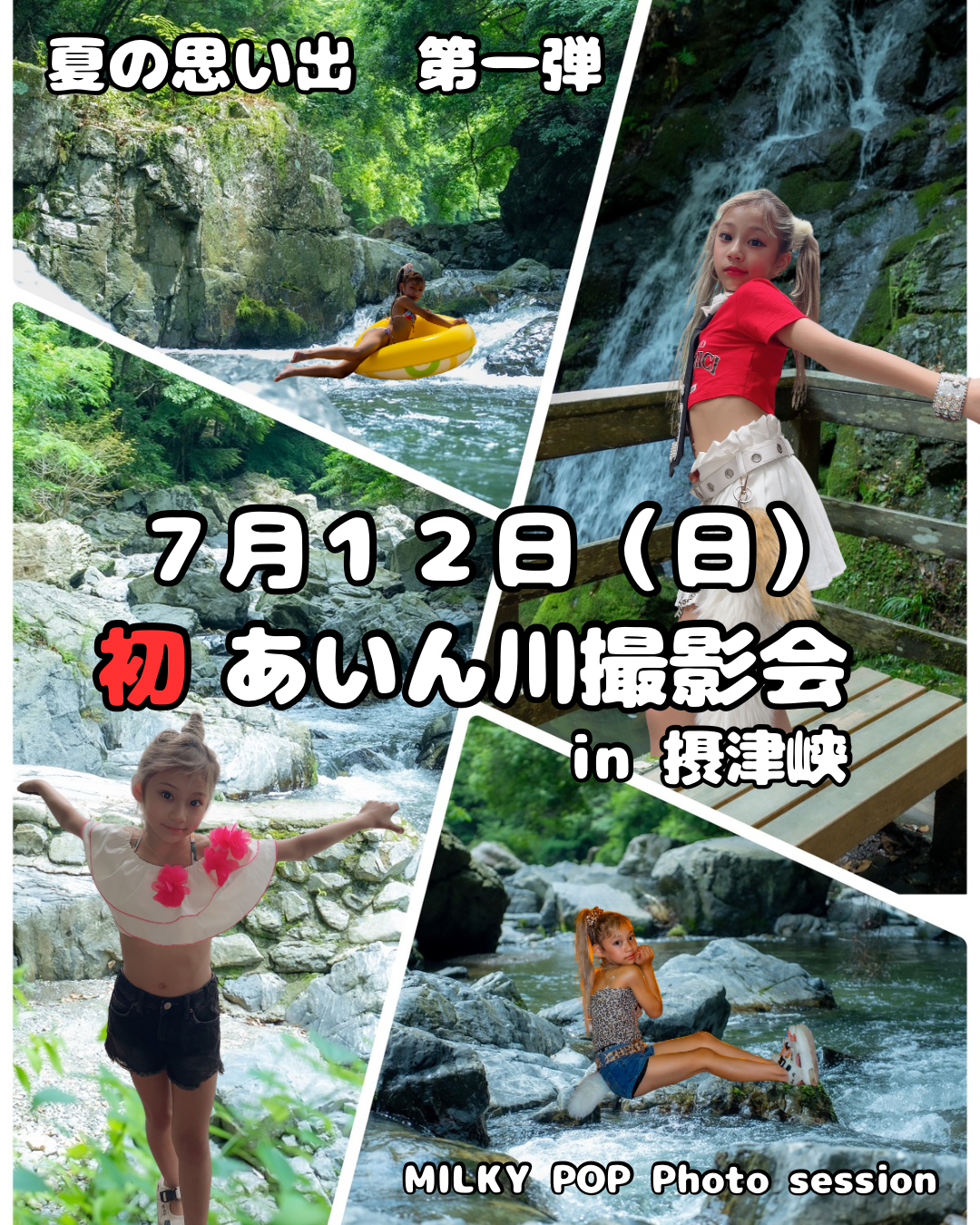 夏だよ🏝️川撮影会📸in 摂津峡