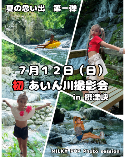 夏だよ🏝️川撮影会📸in 摂津峡
