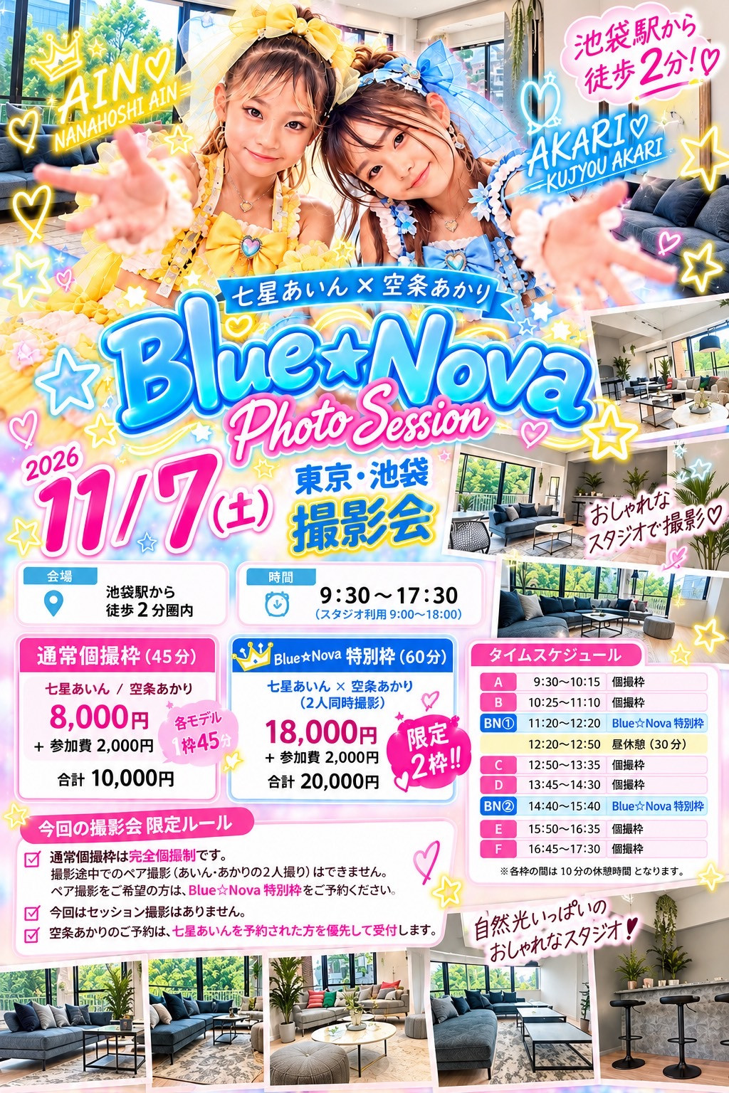 １１月７日　 Blue☆Nova東京撮影会