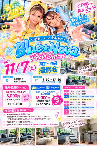 １１月７日　 Blue☆Nova東京撮影会