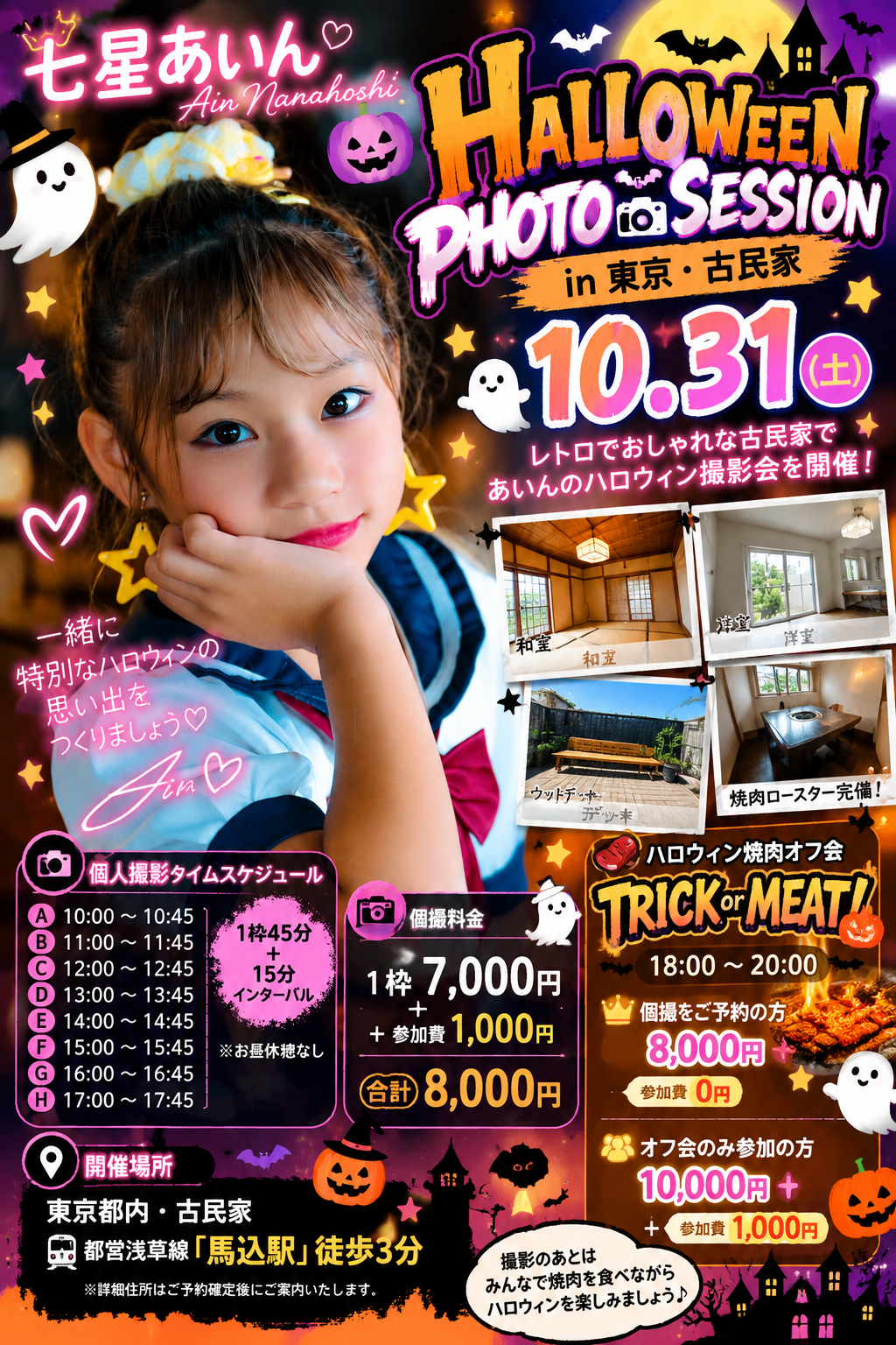 🎃 10/31（土）七星あいん HALLOWEEN PHOTO SESSION  in 東京・古民家 👻📸