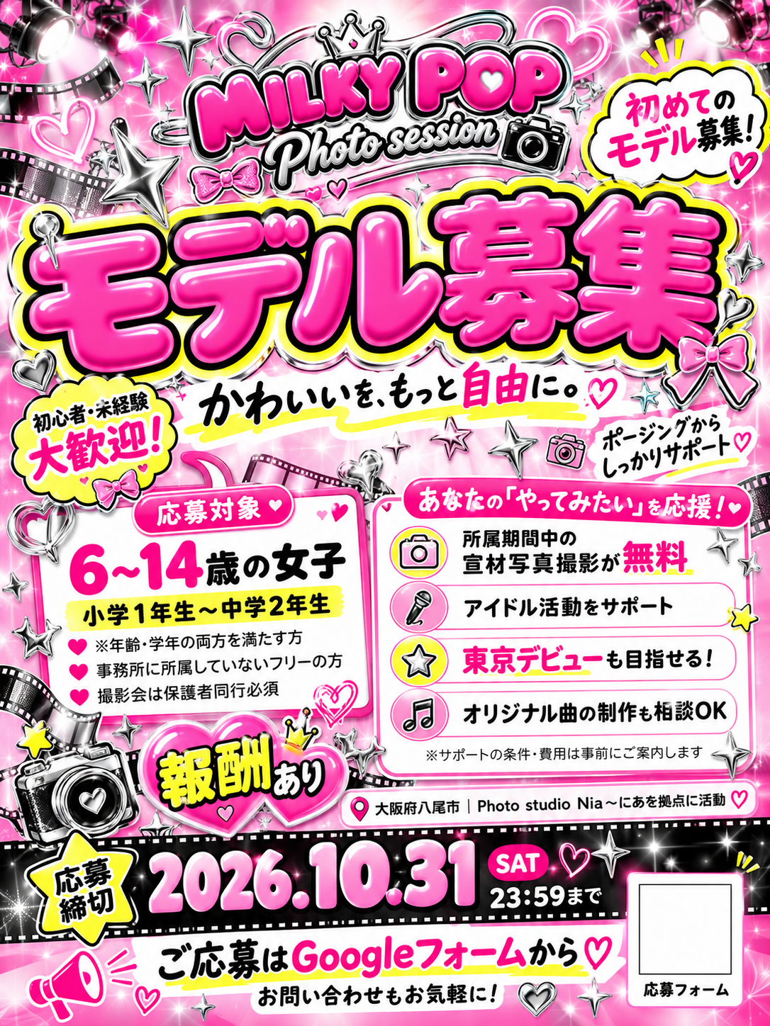 🎀✨＼はじめてのモデル募集！／✨🎀 💖 MILKY POP Photo session 💖