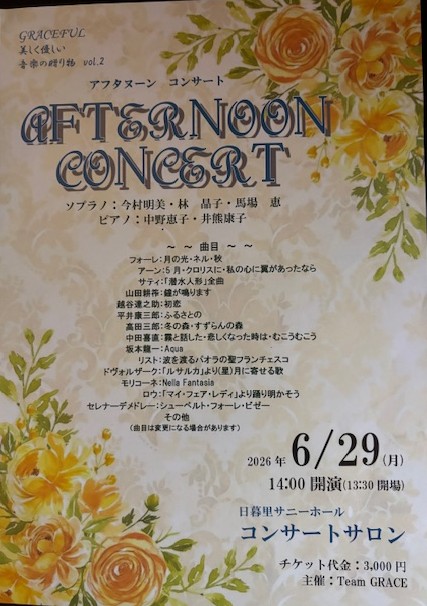 コンセール・C 会員によるコンサート　６月２９日（月）　「Afternoon Concert アフタヌーンコンサート」