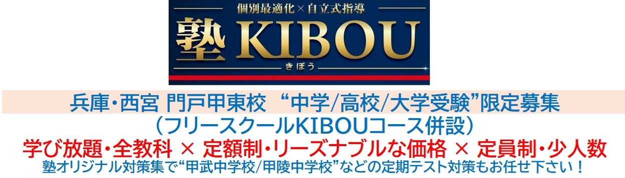 【塾KIBOU(きぼう)】西宮 門戸甲東校　《兵庫》
個別最適化×自立式指導　　　　　　　※フリースクールKIBOUコース併設

学び放題・全教科 × 定額制・リーズナブルな価格 × 定員制・少人数