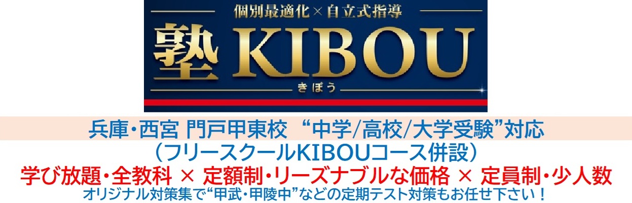 【塾KIBOU(きぼう)】西宮 門戸甲東校　《兵庫》
個別最適化×自立式指導　　　　　　　※フリースクールKIBOUコース併設

学び放題・全教科 × 定額制・リーズナブルな価格 × 定員制・少人数