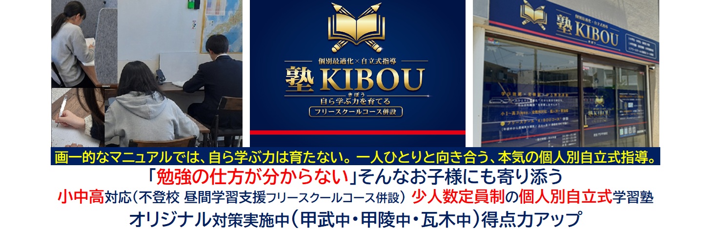 【塾KIBOU(きぼう)】西宮 門戸 甲東校《兵庫》
個人別自立式指導コース・不登校「昼間学習支援」コース(フリースクール)・全国オンラインコース併設　学び放題全教科 × 定額制低価格× 定員制少人数