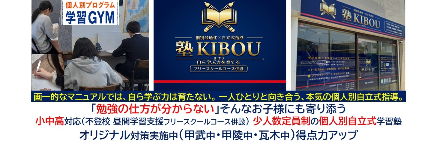 【塾KIBOU(きぼう)】西宮 門戸 甲東校《兵庫》
個人別自立式指導コース・不登校「昼間学習支援」コース(フリースクール)・全国オンラインコース併設　学び放題全教科 × 定額制低価格× 定員制少人数