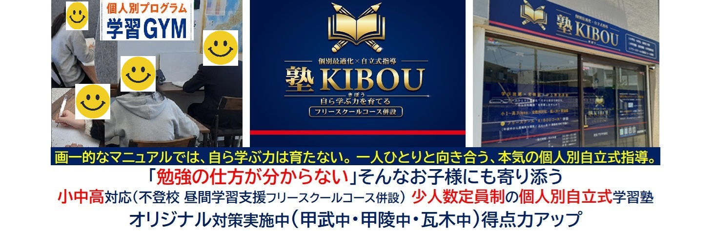 【塾KIBOU(きぼう)】西宮 門戸 甲東校《兵庫》
個人別自立式指導コース・不登校「昼間学習支援」コース(フリースクール)・全国オンラインコース併設　学び放題全教科 × 定額制低価格× 定員制少人数