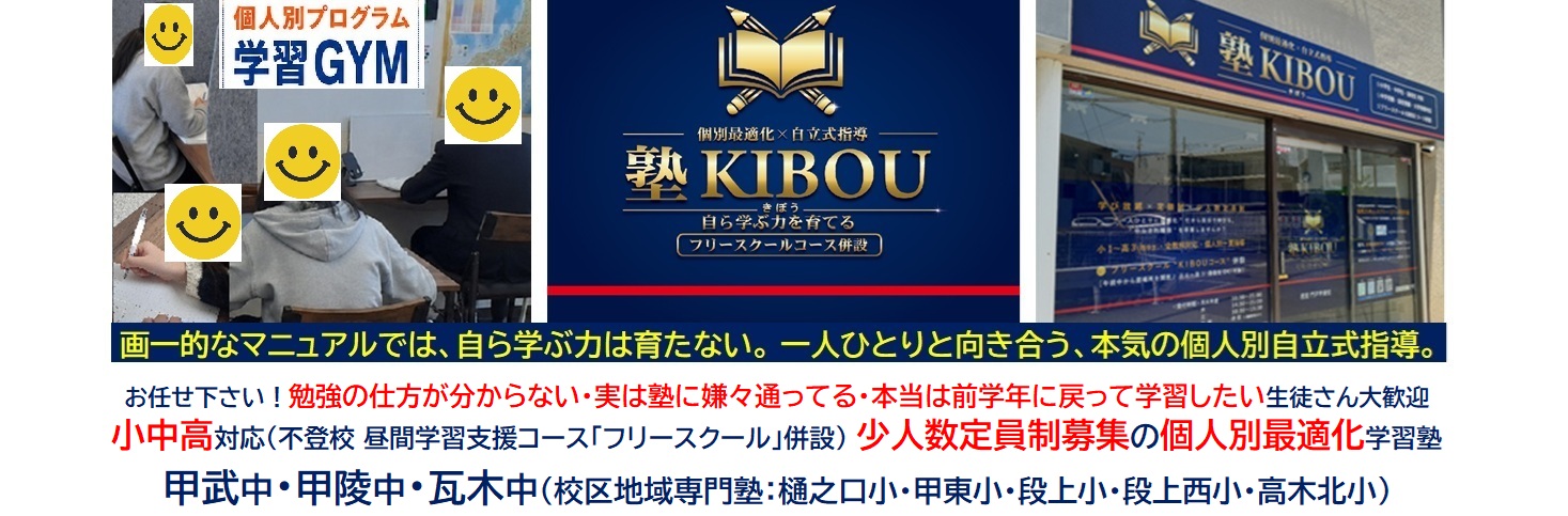 【塾KIBOU(きぼう)】西宮 門戸甲東校《兵庫》地域密着塾
個人別自立式学習指導・不登校昼間学習支援コース(フリースクール)・オンラインコース併設　学び放題全教科 × 定額制低価格× 定員制少人数