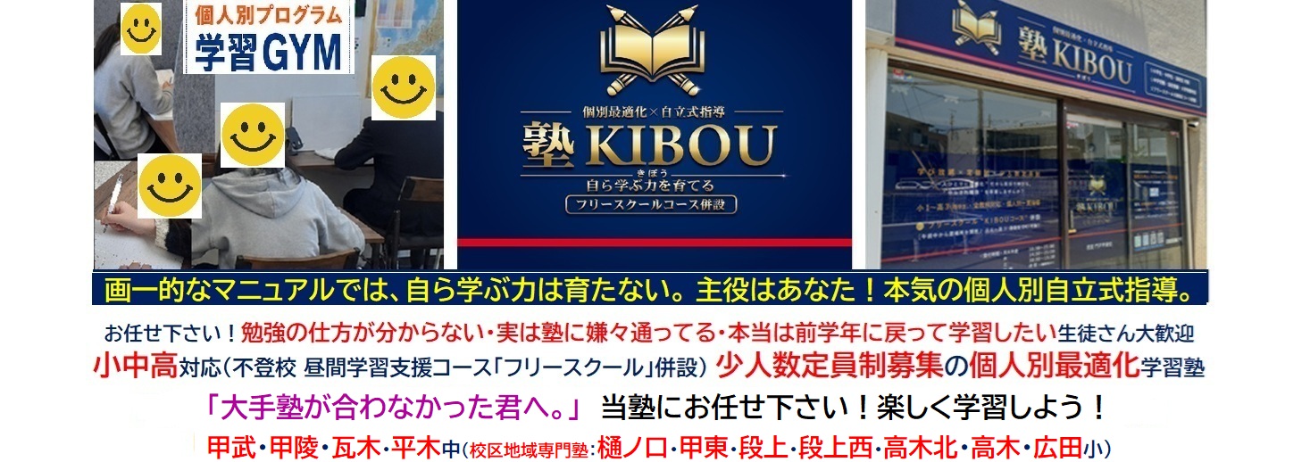 【塾KIBOU(きぼう)】西宮 門戸甲東校《兵庫》地域密着塾
個人別自立式学習指導・不登校 昼間学習支援コース(フリースクール)・オンラインコース併設　全教科×低価格×定員制少人数