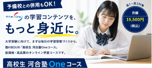 HP完成版河合塾oneコース再改2026年8月18日(差し込み版).png