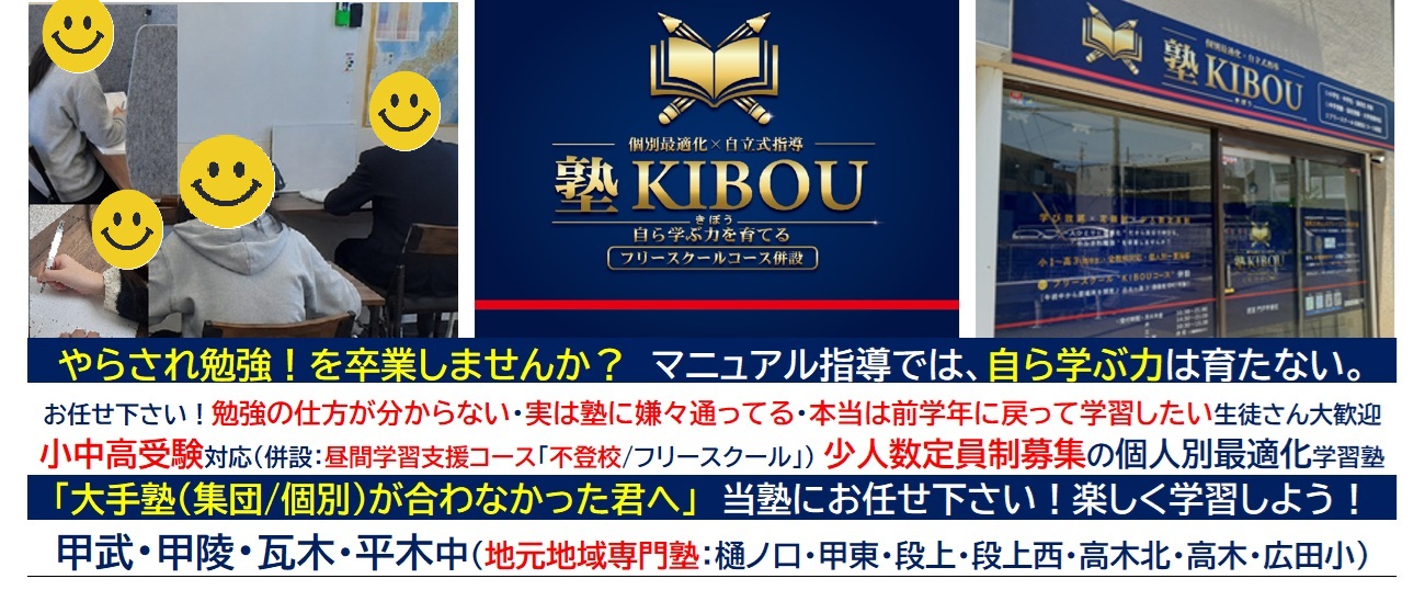 【塾KIBOU(きぼう)】西宮 門戸甲東校《兵庫》地域密着塾「やらされ勉強を卒業！」
個人別学習指導　(併設：昼間学習支援コース(不登校/フリースクール)・オンラインコース)