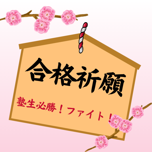 Instagram(合格祈願メッセージ).png