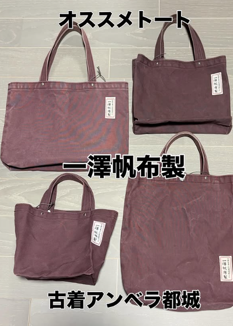 経年変化も楽しめる京都 一澤帆布製のトートバッグのご紹介です - 古着