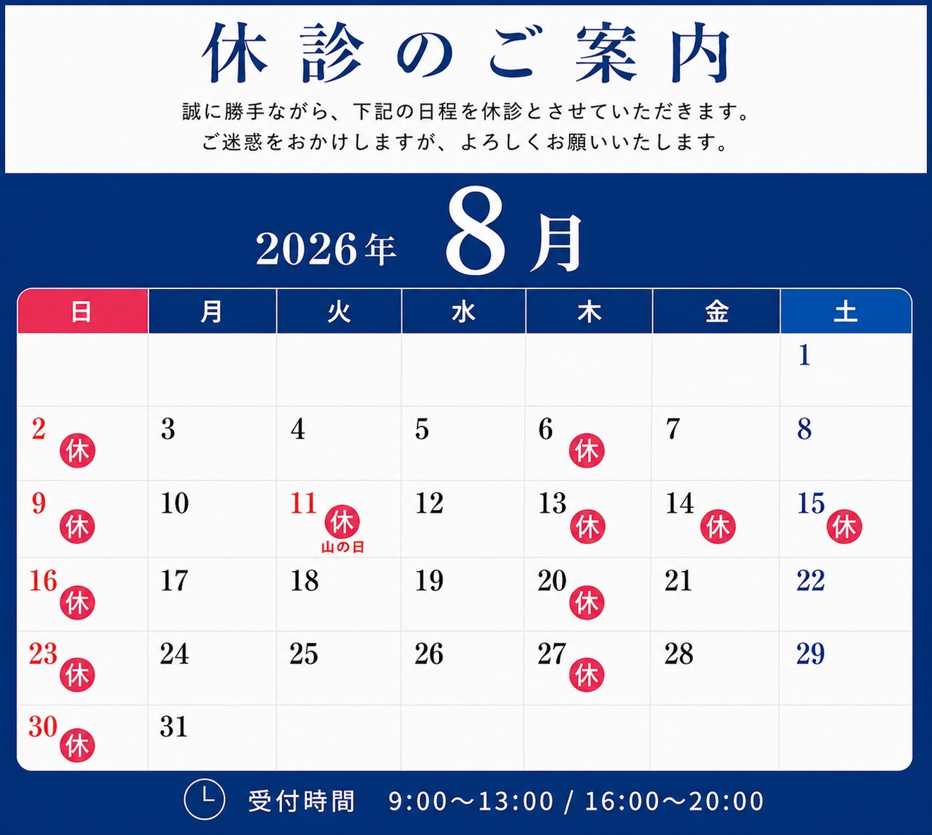 8月休診日のお知らせ