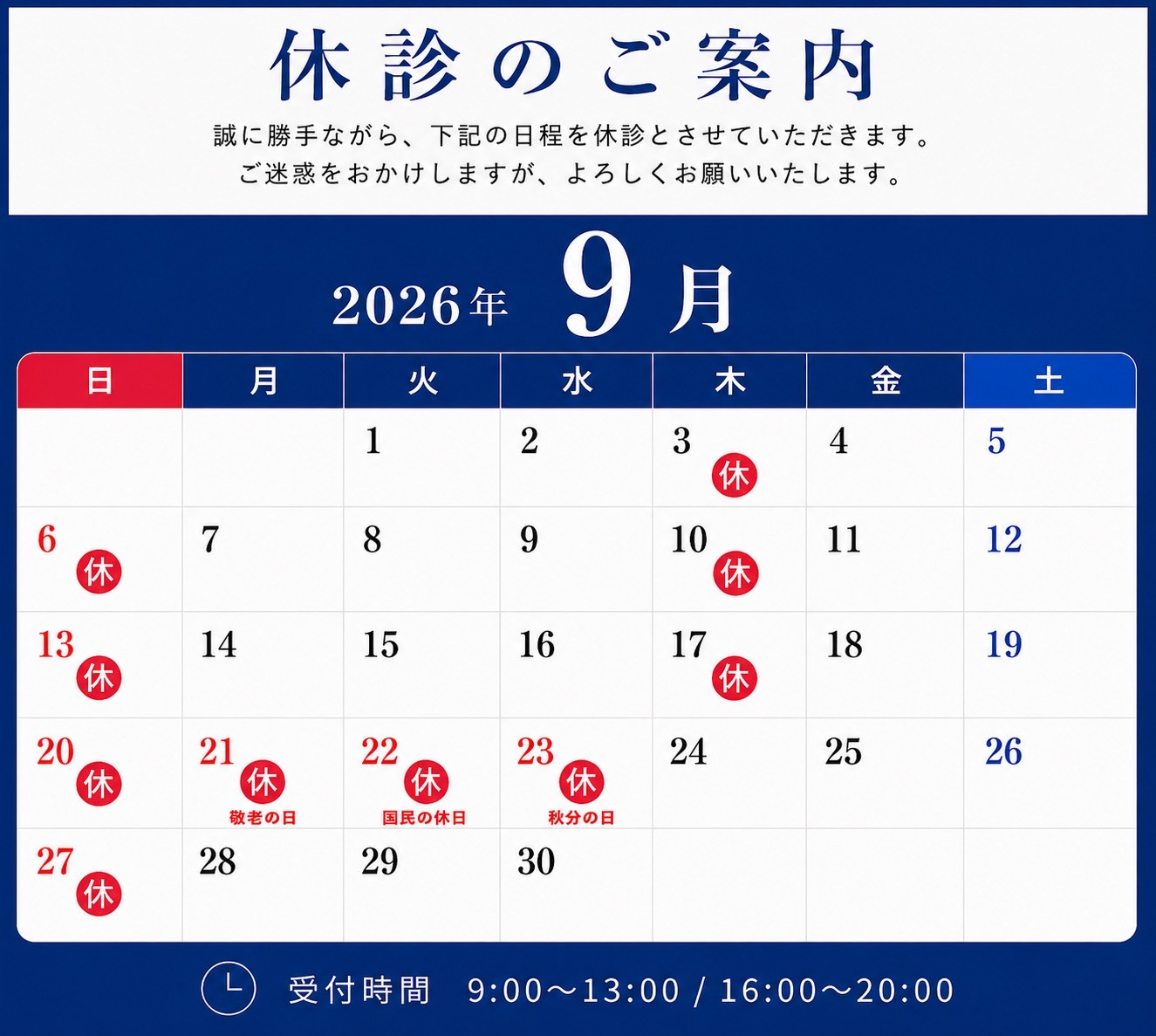 9月休診日のお知らせ