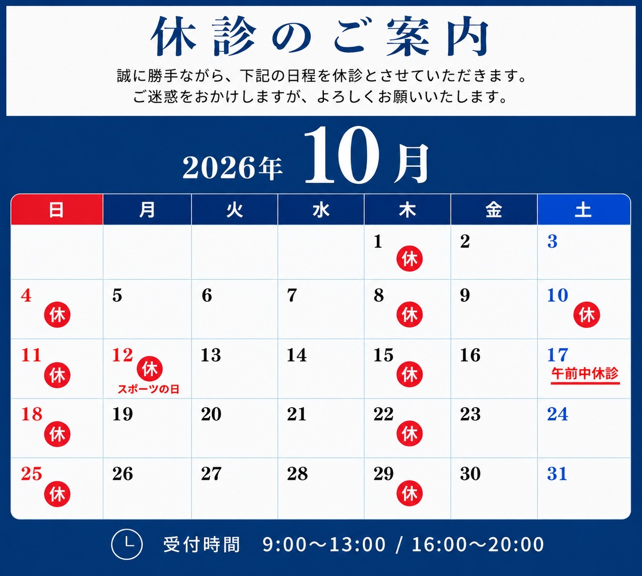 10月の休診のお知らせ