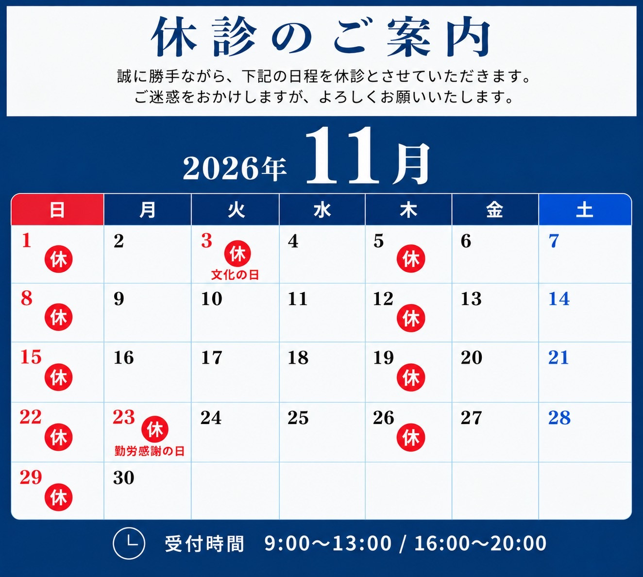 11月休診のお知らせ