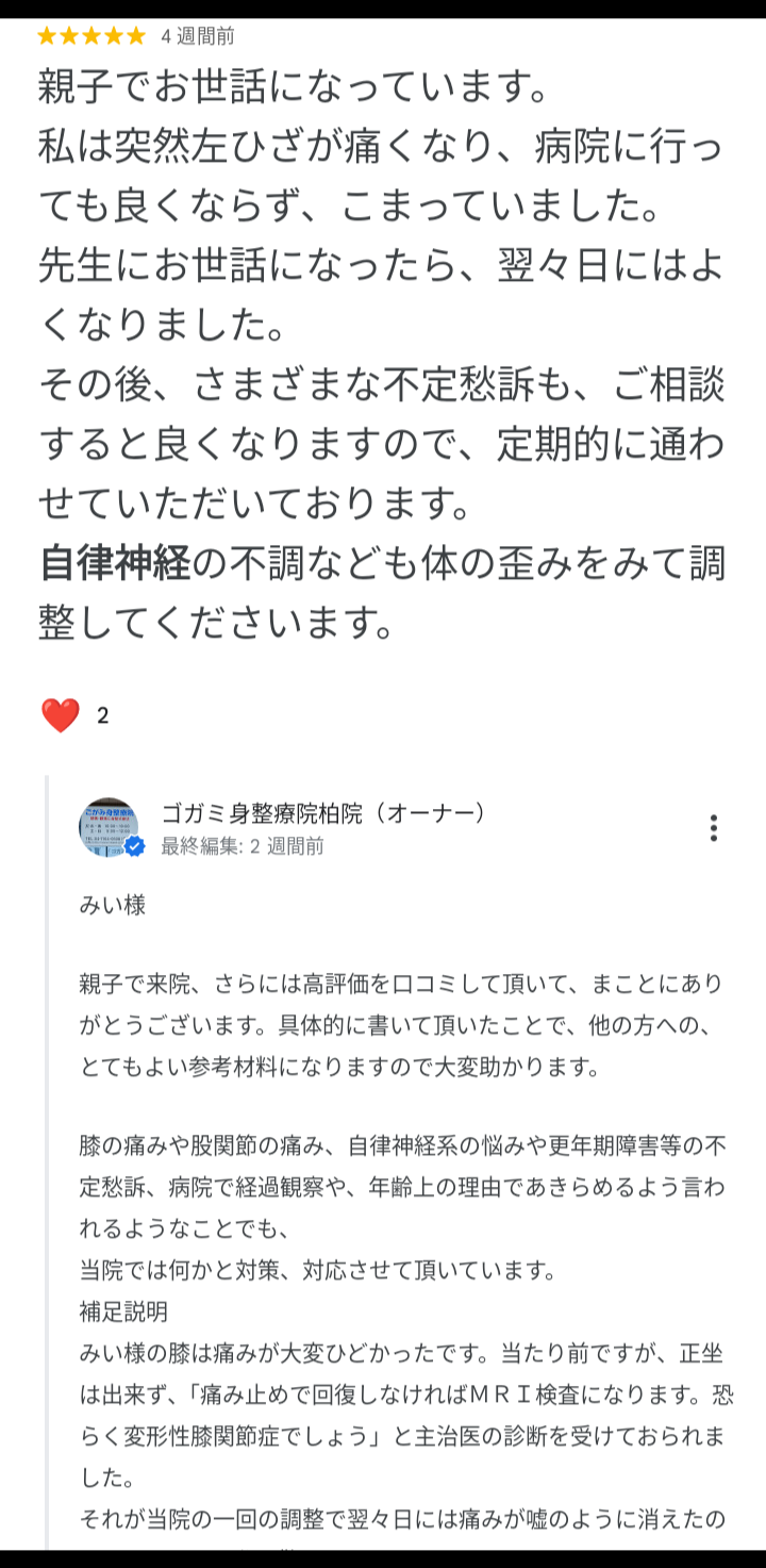 グーグルマップ口コミに高評価と、私達の感謝&ちょっと詳しい症例返信、当院の実績が覗えます。マップでゴガミ身整療院で検索して見てみてください。