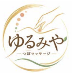 ゆるみや
～つぼリラクゼーション～