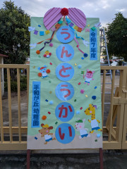 運動会入場門.jpg
