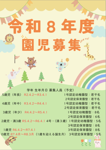 令和8年度募集園児数.png
