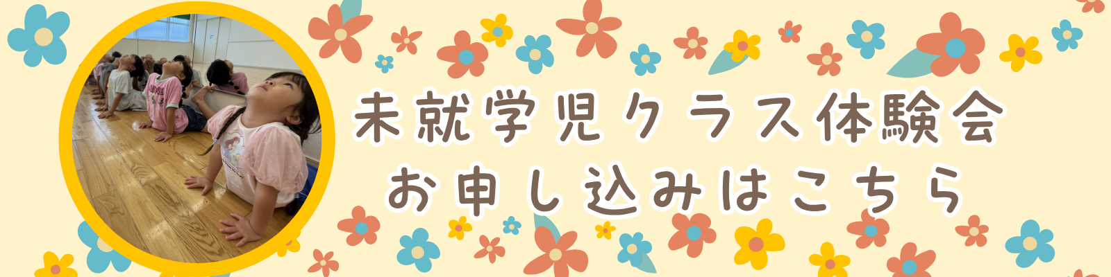 キッズクラス体験会お申し込みはこちらから