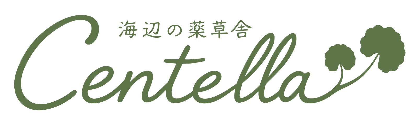 海辺の薬草舎 Centella