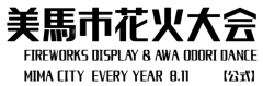 美馬市花火大会【公式】