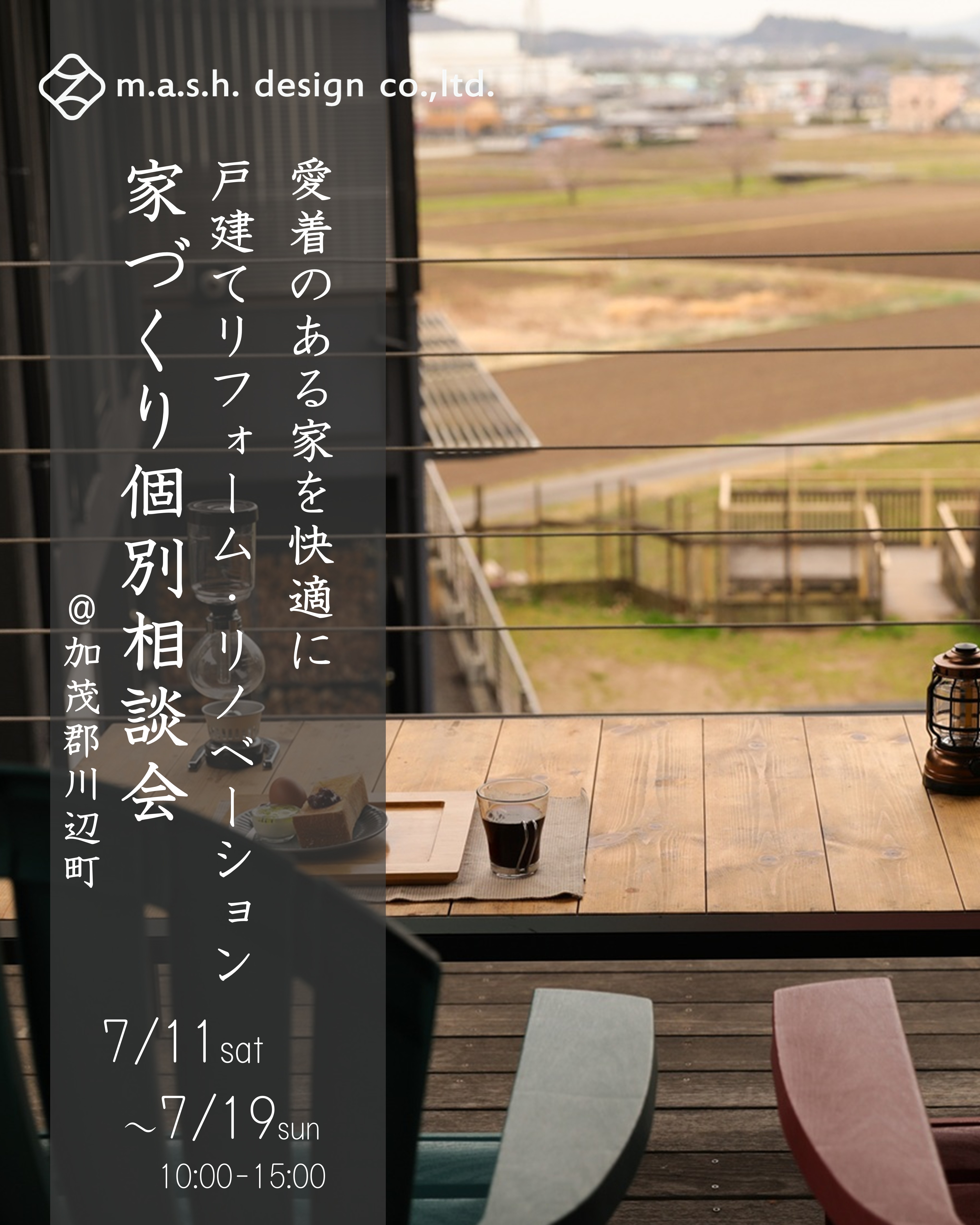 7月11日～19日開催　戸建てリフォーム・リノベーション個別相談会 in加茂郡川辺町